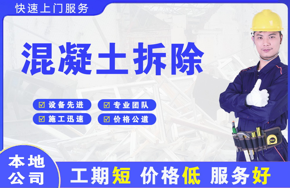 丰镇混凝土拆除