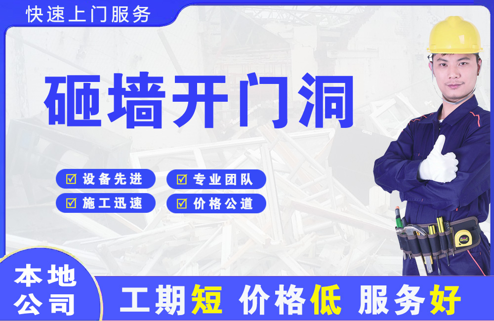 丰镇砸墙开门洞